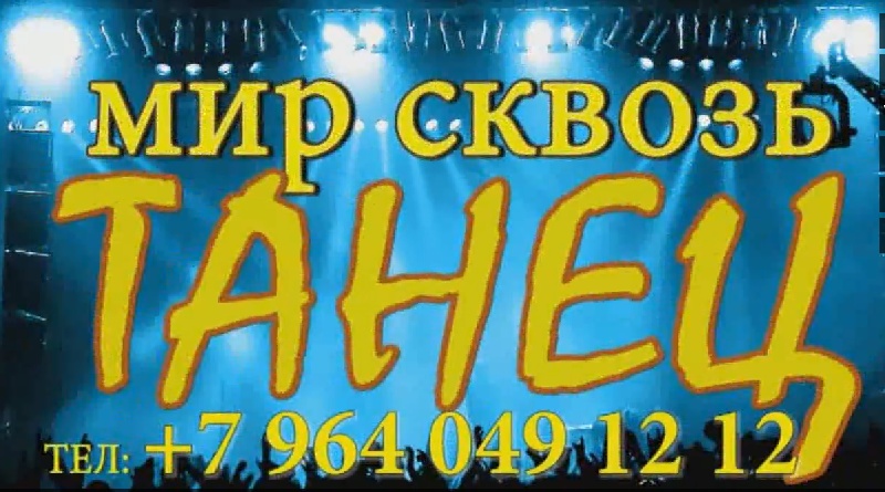 КОНЦЕРТ под лозунгом  "МИР СКВОЗЬ ТАНЕЦ",